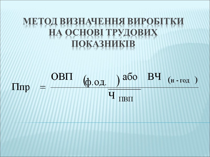 Метод визначення виробітки на основі трудових показників